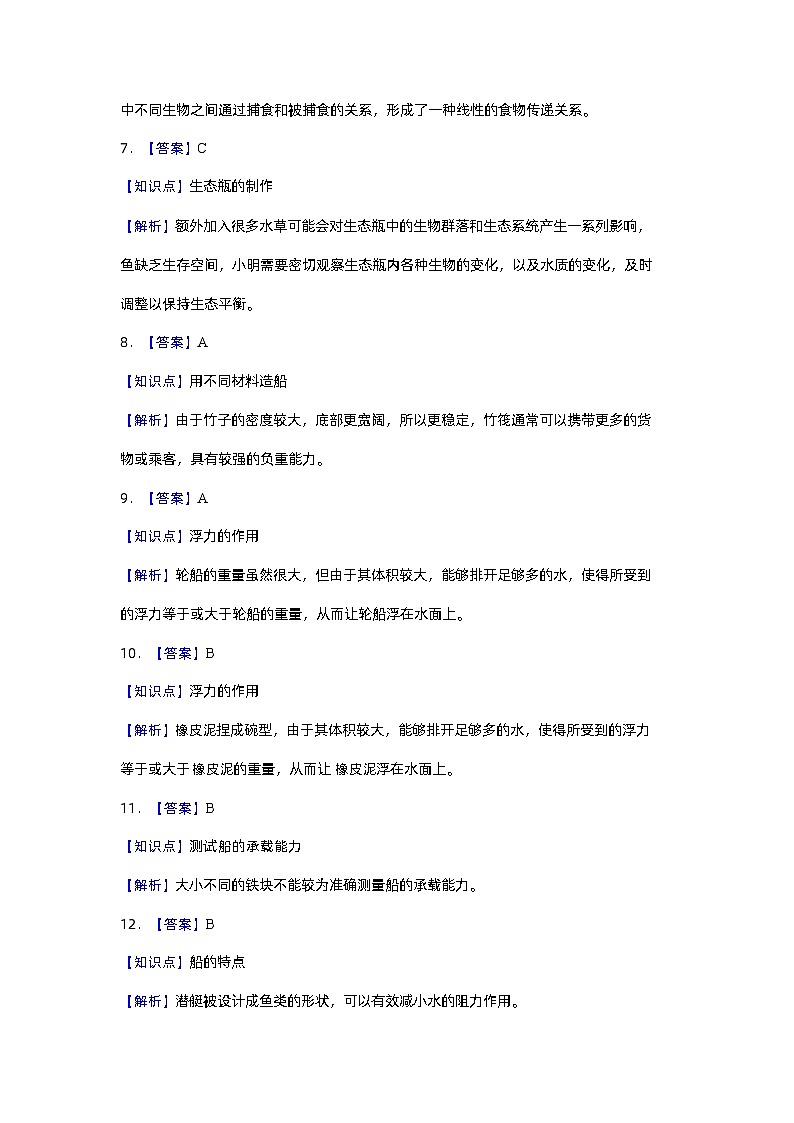 2023-2024學(xué)年（教科版）五年級科學(xué)下冊期中測試卷（提高卷02）（參考解析）第2頁