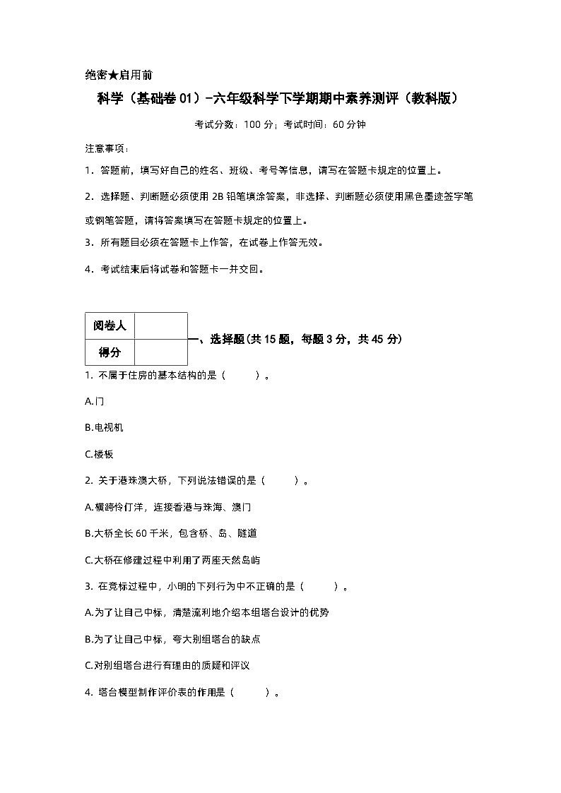 2023-2024学年(教科版)六年级科学下册期中测试卷(基础卷01).zip01