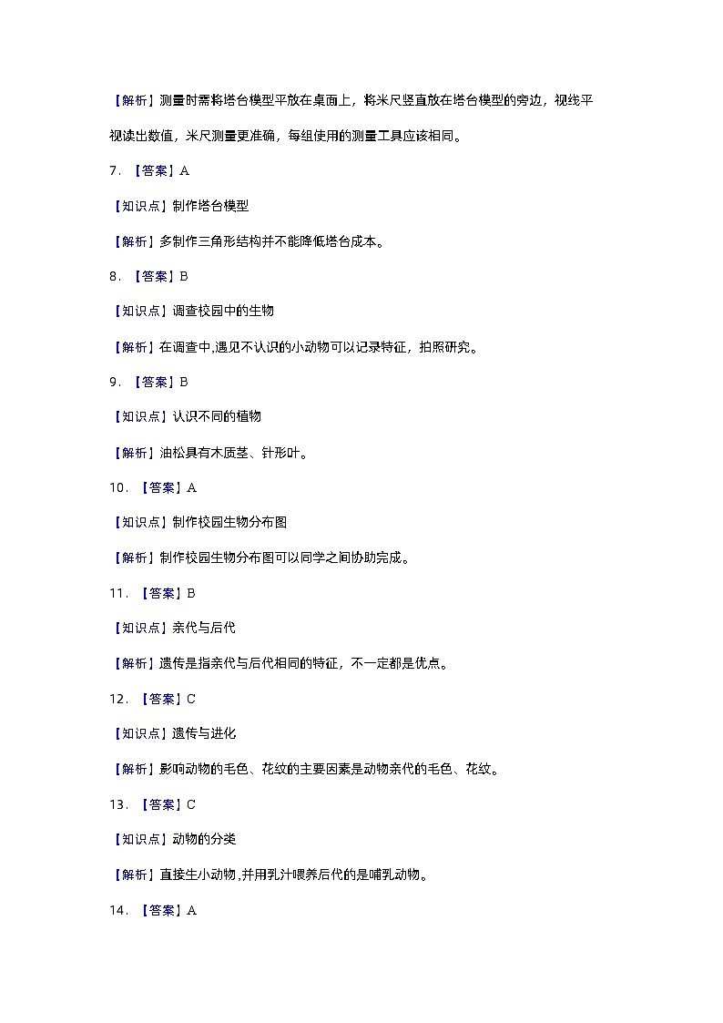 2023-2024学年(教科版)六年级科学下册期中测试卷(基础卷01).zip02