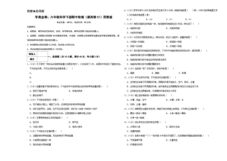 2023-2024学年(苏教版)六年级科学下册期中测试卷(提高卷01)01