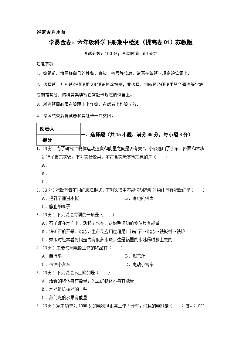 2023-2024学年(苏教版)六年级科学下册期中测试卷(提高卷01)01