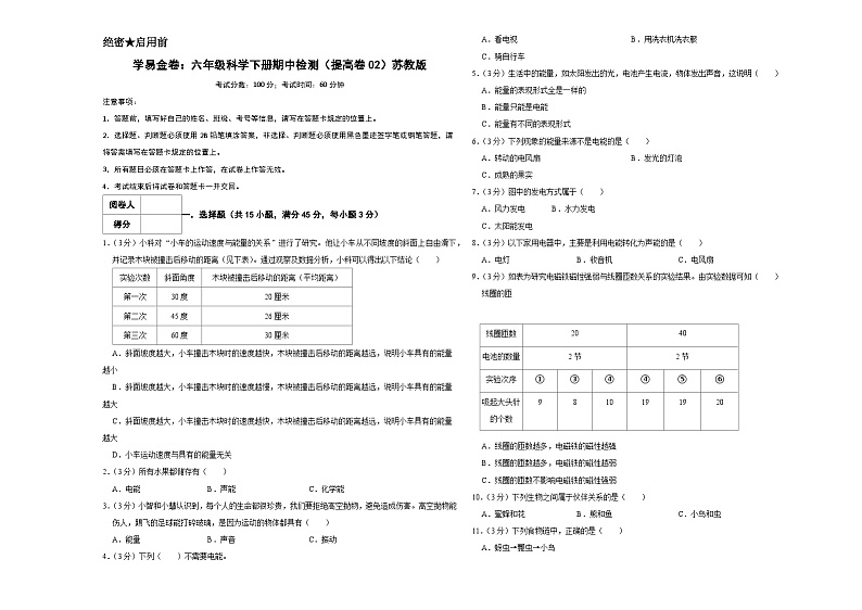 2023-2024学年(苏教版)六年级科学下册期中测试卷(提高卷02)01