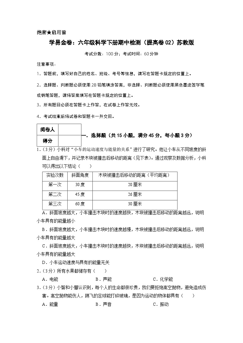 2023-2024学年(苏教版)六年级科学下册期中测试卷(提高卷02)01