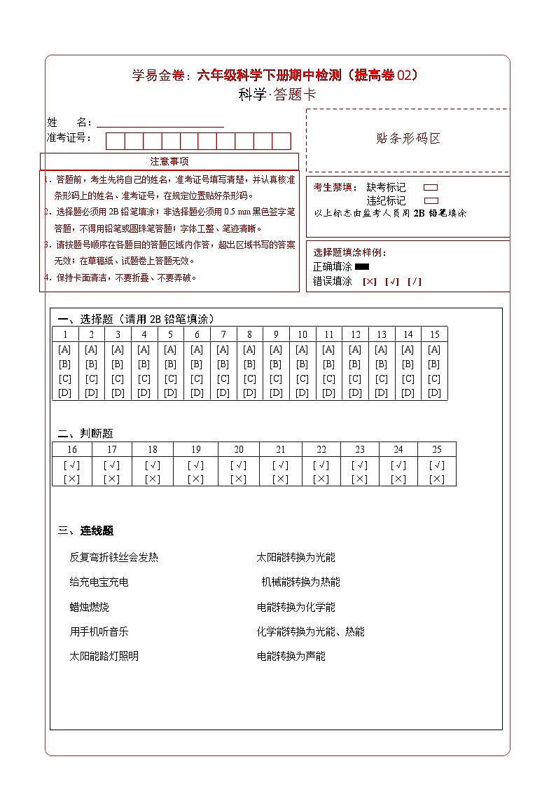 2023-2024学年(苏教版)六年级科学下册期中测试卷(提高卷02)01