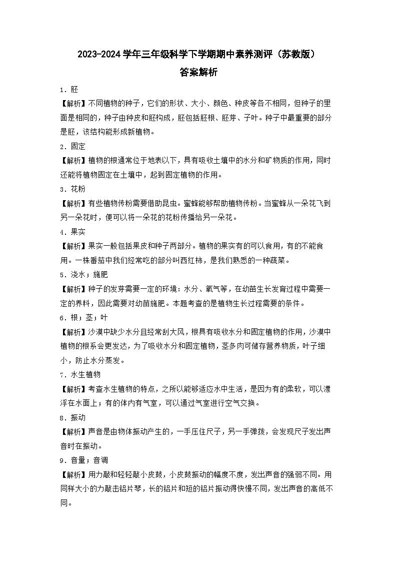 苏教版科学(提高卷01)-2023-2024学年三年级下册期中测试卷.zip01