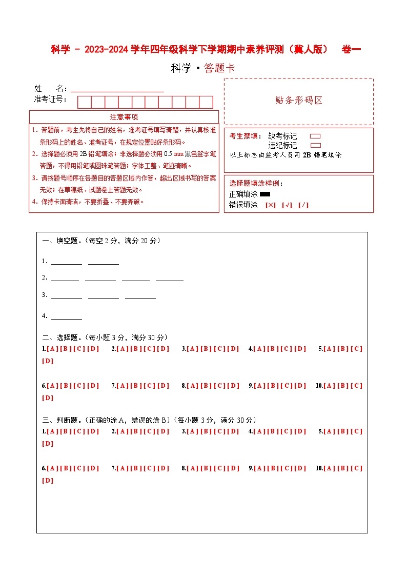 2023-2024学年（冀人版）四年级科学下册期中测试卷（基础卷01）.zip01