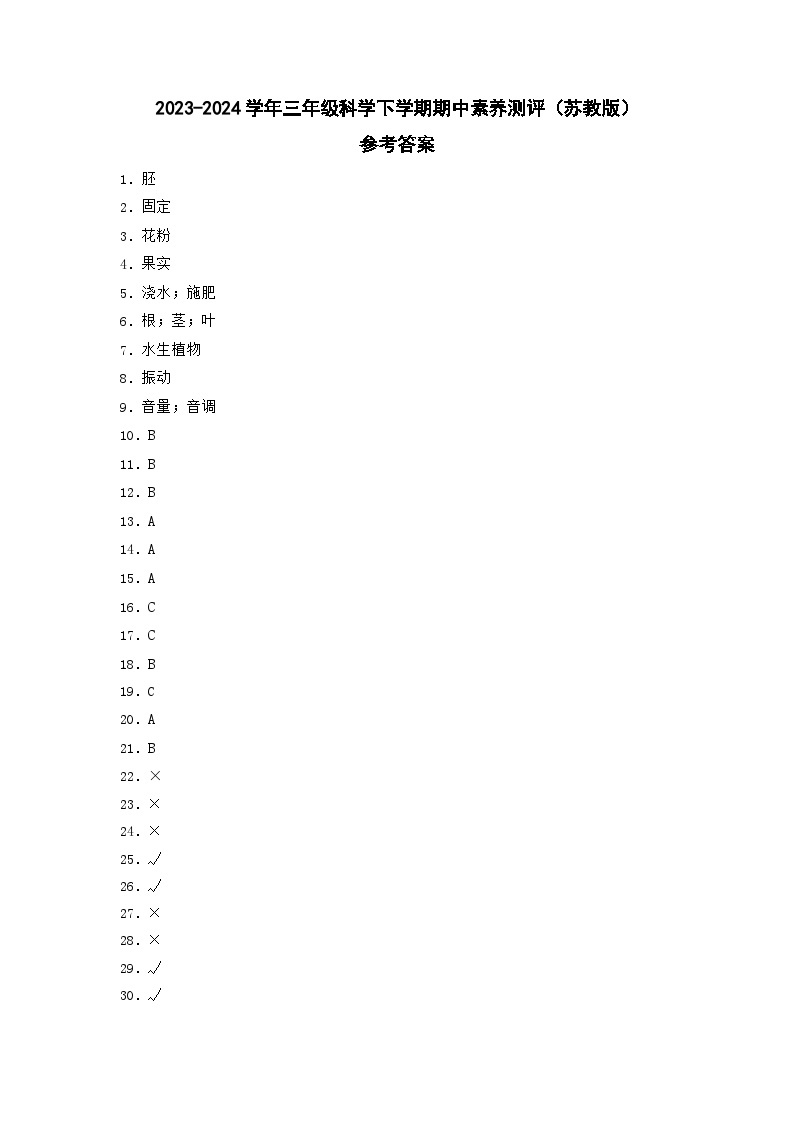 苏教版科学（提高卷01）-2023-2024学年三年级下册期中测试卷01