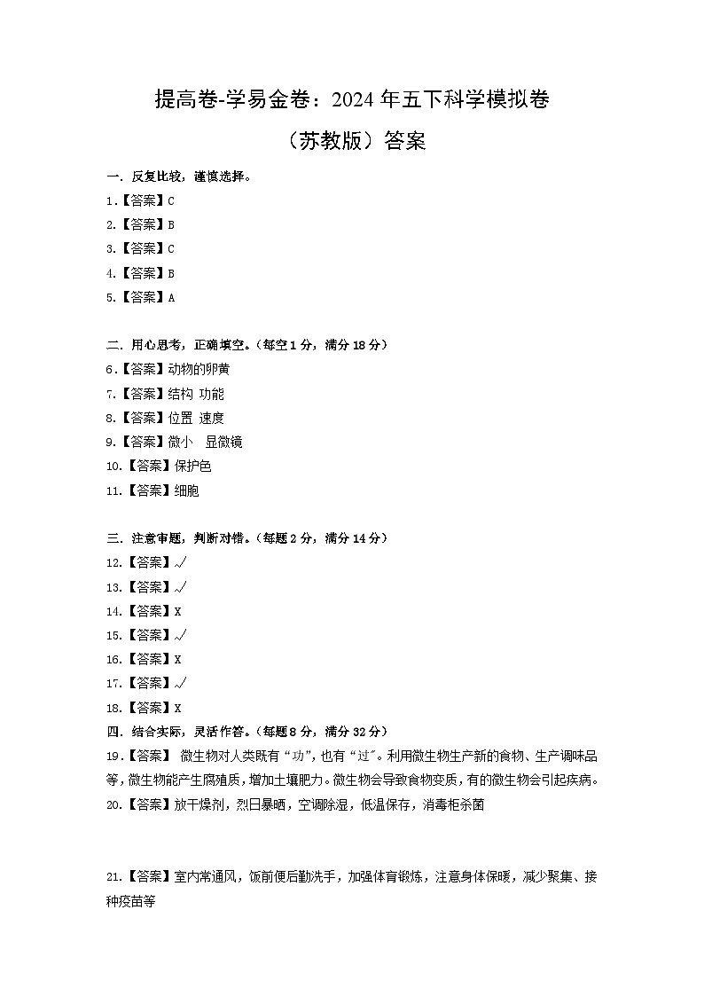 2023-2024学年(苏教版)小学科学五年级下册期中测试卷(提高卷01).zip01