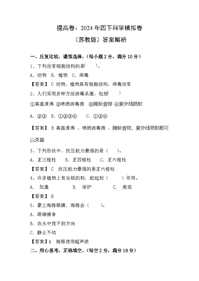 2023-2024学年(苏教版)小学科学五年级下册期中测试卷(提高卷01).zip01