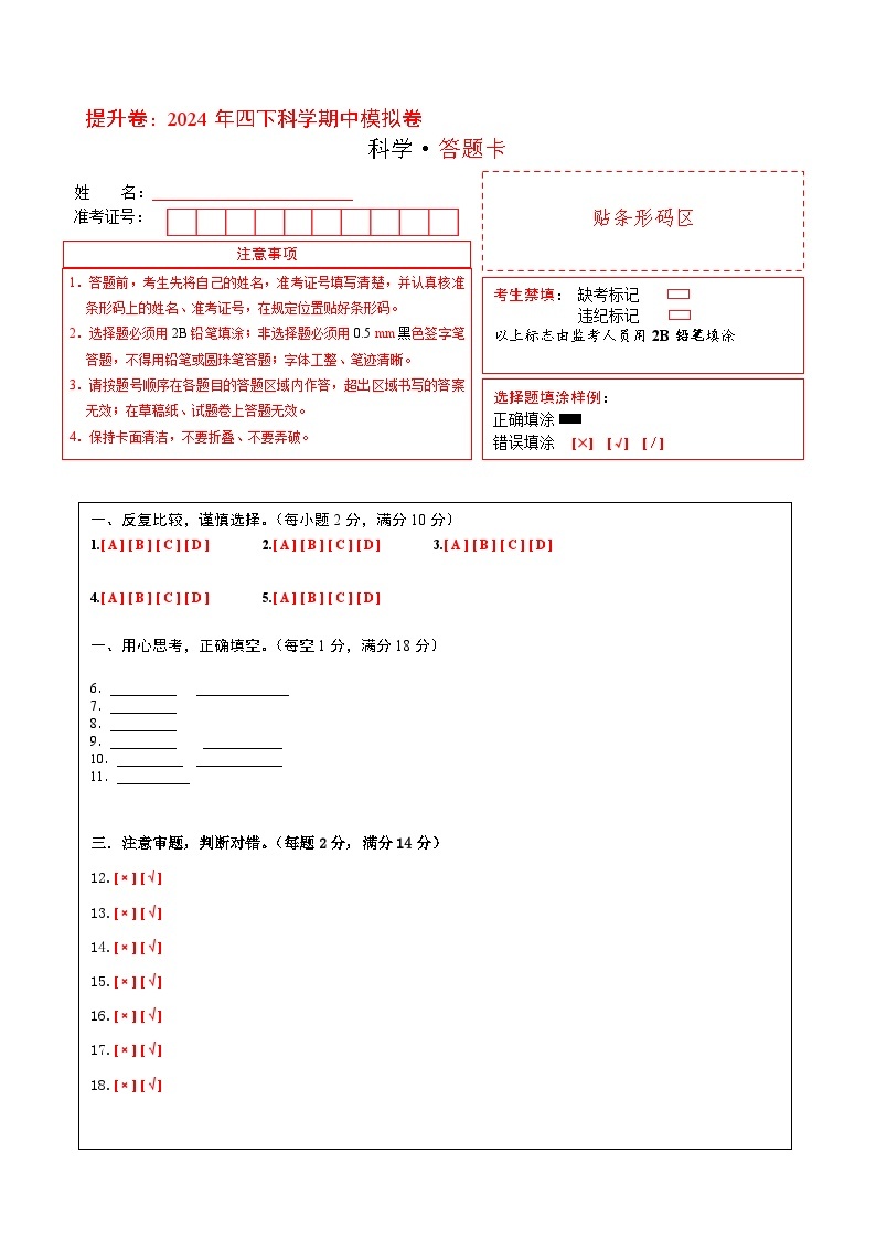 2023-2024学年（苏教版）小学科学四年级下册期中测试卷（提高卷02）.zip01