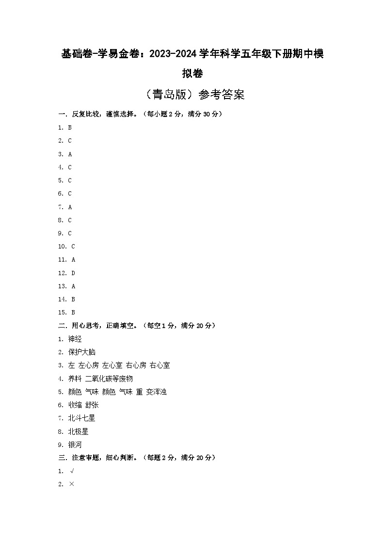 2023-2024学年（青岛版）小学科学五年级下册期中测试卷（基础卷02）01