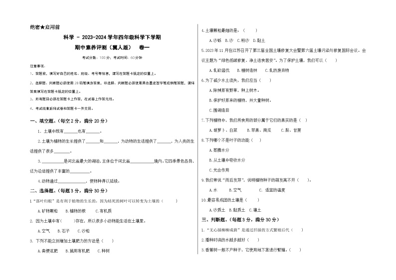 2023-2024学年（冀人版）小学科学四年级下册期中测试卷（基础卷01）01