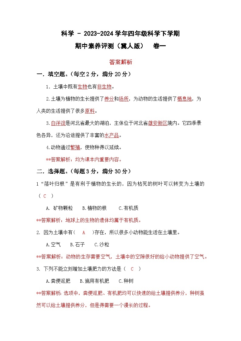 2023-2024学年（冀人版）小学科学四年级下册期中测试卷（基础卷01）01