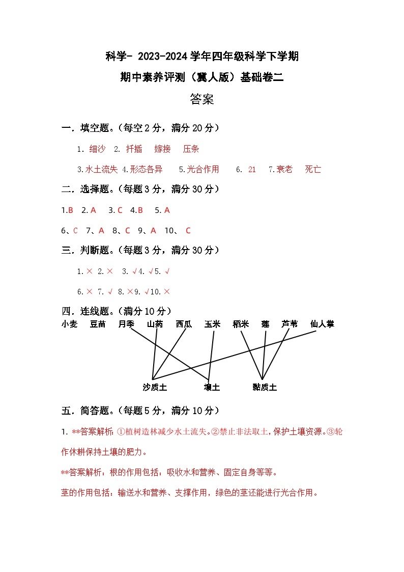 2023-2024学年（冀人版）小学科学四年级下册期中测试卷（基础卷02）01