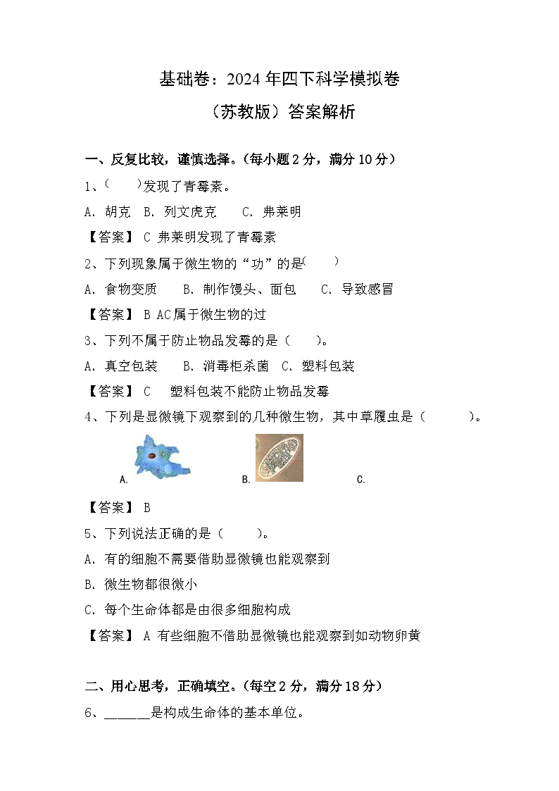 2023-2024学年（苏教版）小学科学五年级下册期中测试卷（基础卷02）.zip