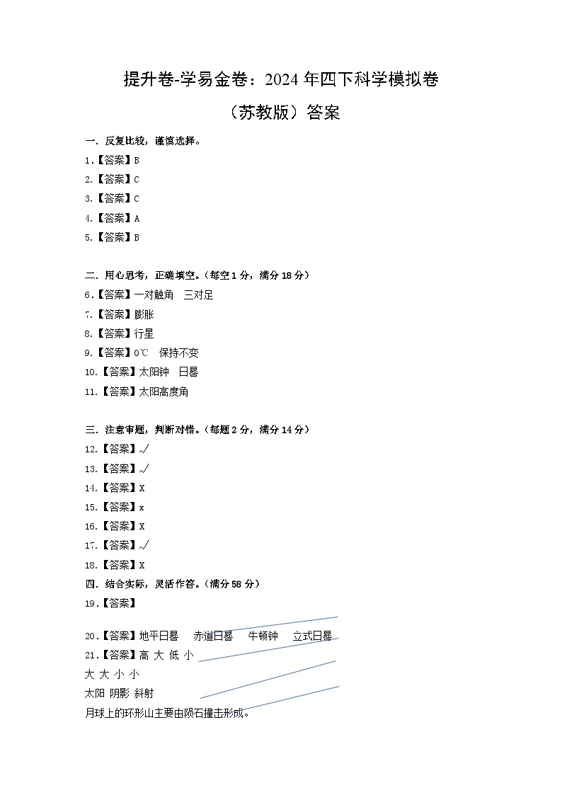 2023-2024学年（苏教版）小学科学四年级下册期中测试卷（提高卷02）.zip01