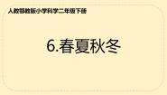 小学6 春夏秋冬图片课件ppt