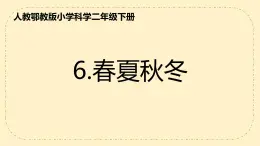 人教鄂教版科学6《春夏秋冬》PPT课件