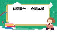 冀人版 (2017)六年级上册创意车模22 创意车模大比拼（一）集体备课课件ppt