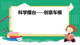 【核心素養(yǎng)】冀教版小學(xué)科學(xué)六年級上冊     23.創(chuàng)意車模大比拼（二）   課件ppt+ 教案