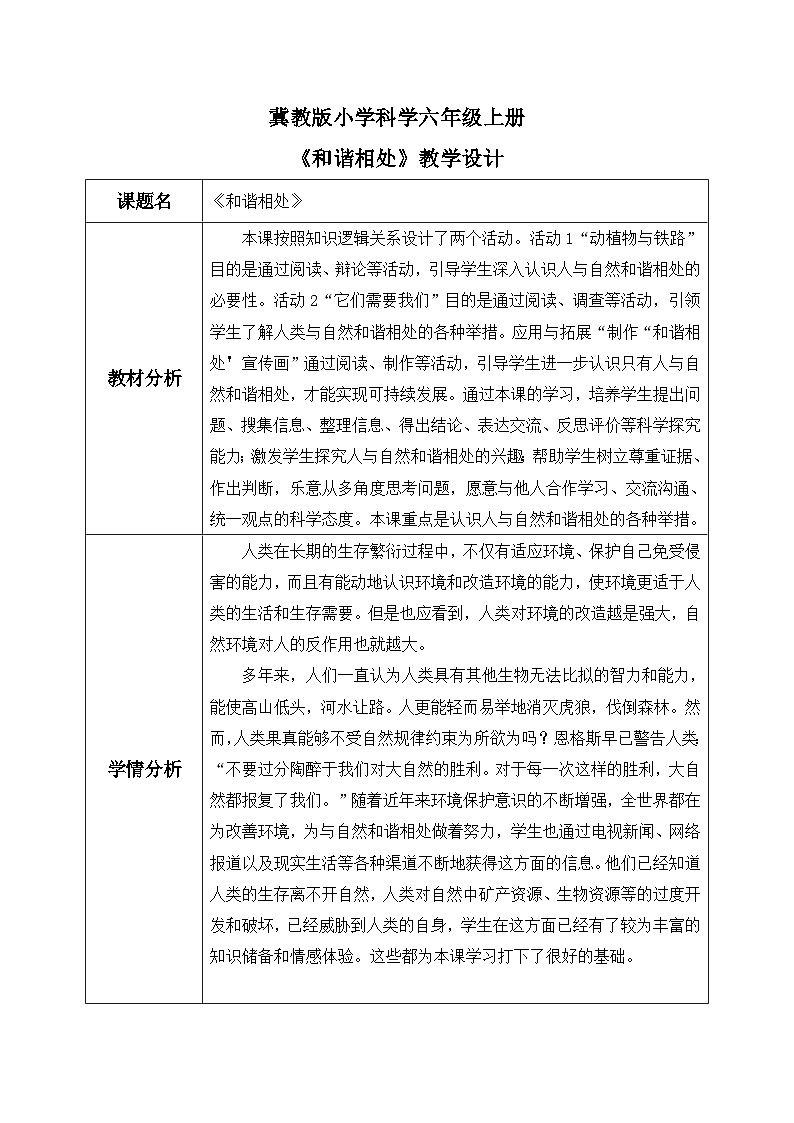 【核心素养】冀教版小学科学六年级上册 18.和谐相处 课件ppt+ 教案01