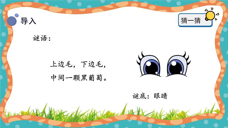 【核心素养】冀人版小学科学一年级 上册 2.我的感官 课件+教案(含教学反思)04