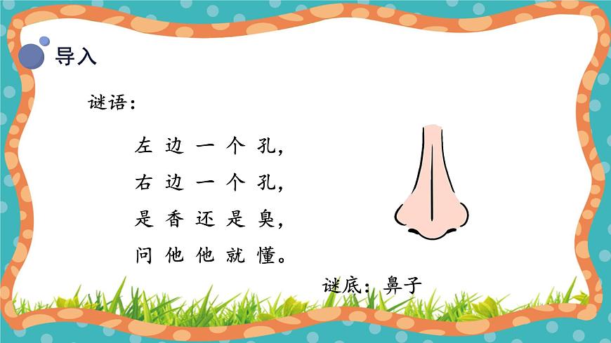 【核心素養(yǎng)】冀人版小學(xué)科學(xué)一年級上冊 2 我的感官 課件第6頁