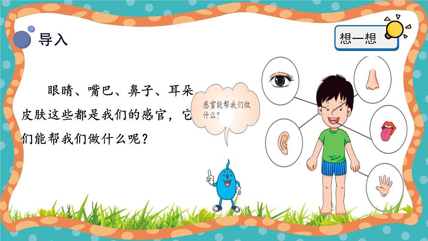 【核心素養(yǎng)】冀人版小學(xué)科學(xué)一年級上冊 2 我的感官 課件第8頁