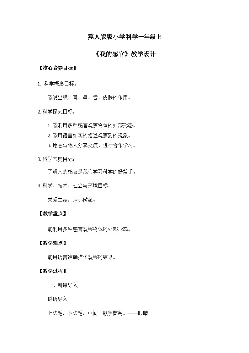 【核心素養(yǎng)】冀人版小學(xué)科學(xué)一年級上冊 2 我的感官 教案（含教學(xué)反思）第1頁