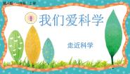 小学科学冀人版 (2017)一年级上册1 走进科学教学ppt课件