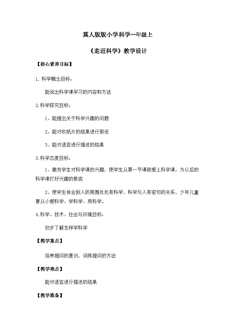 【核心素养】冀人版小学科学一年级上册 1 走近科学 教案(含教学反思)第1页