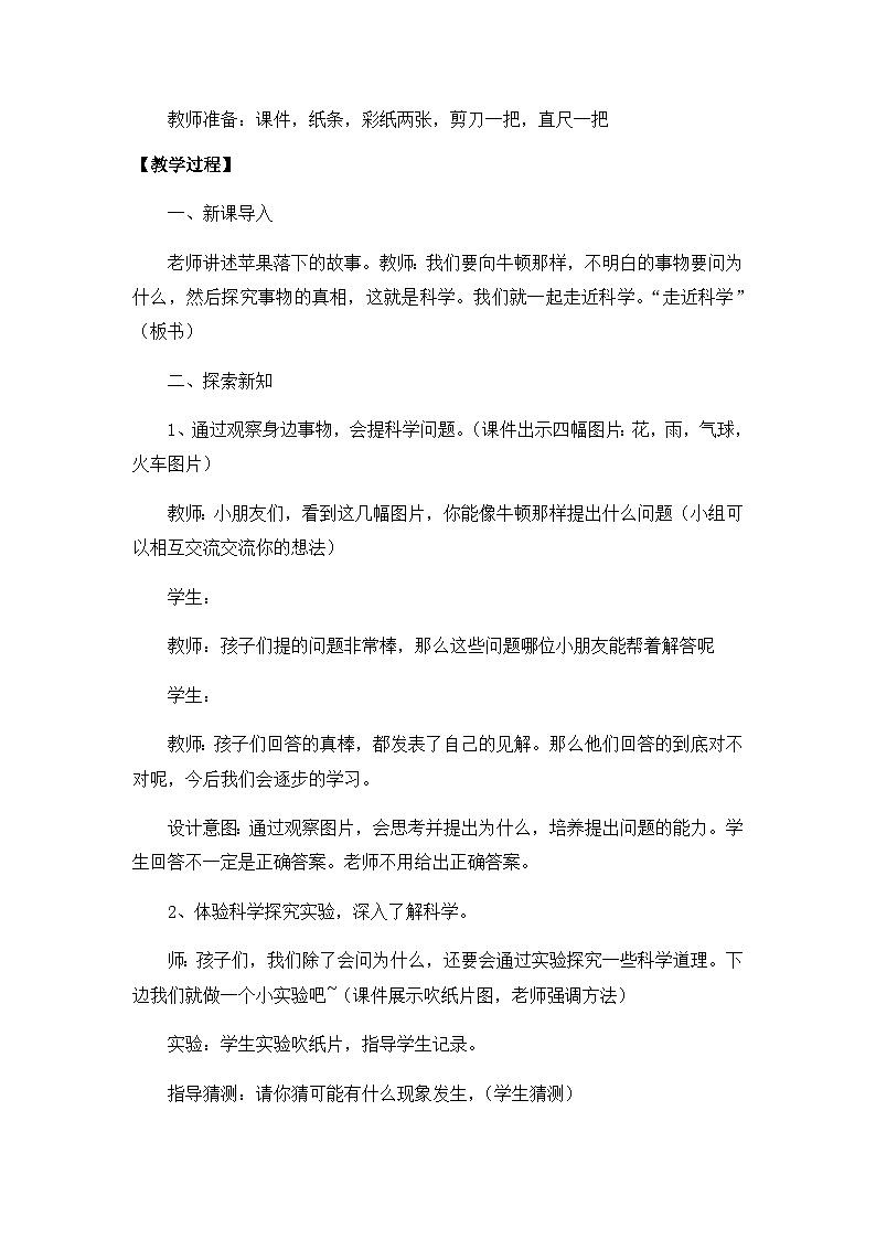 【核心素养】冀人版小学科学一年级上册 1 走近科学 教案(含教学反思)第2页