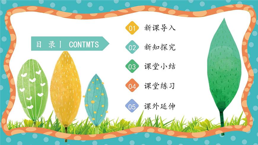 【核心素養(yǎng)】冀人版小學(xué)科學(xué)一年級(jí)下冊(cè) 6 觀察蒲公英第2頁