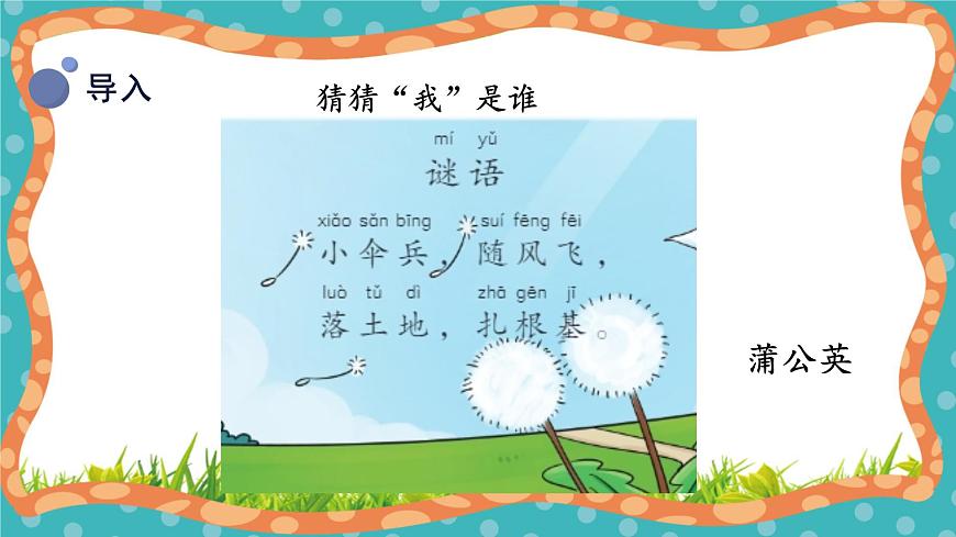 【核心素養(yǎng)】冀人版小學(xué)科學(xué)一年級(jí)下冊(cè) 6 觀察蒲公英第4頁