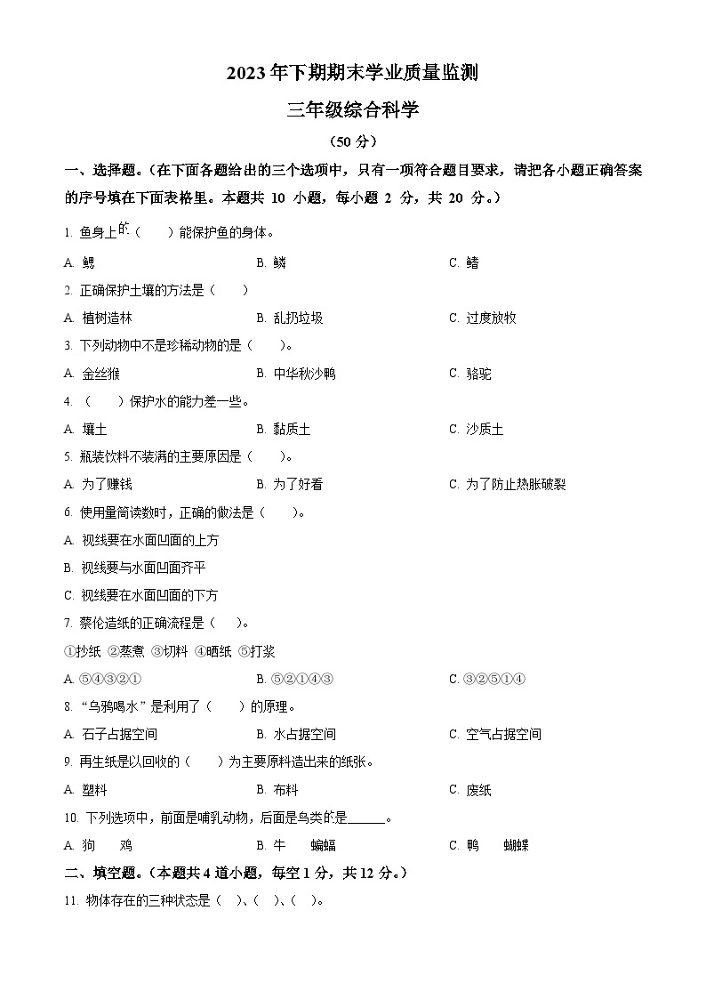 2023-2024学年湖南省永州市道县湘科版三年级上册期末考试科学试卷（原卷版+解析版）01