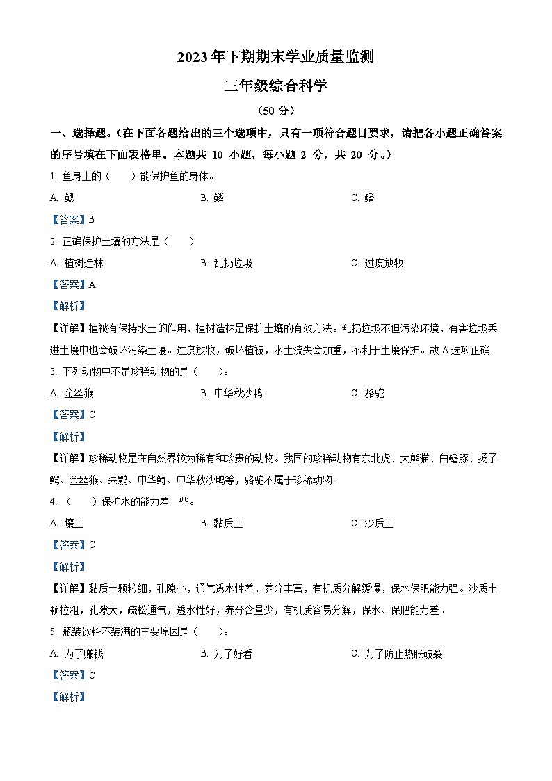 2023-2024学年湖南省永州市道县湘科版三年级上册期末考试科学试卷(原卷版+解析版)01