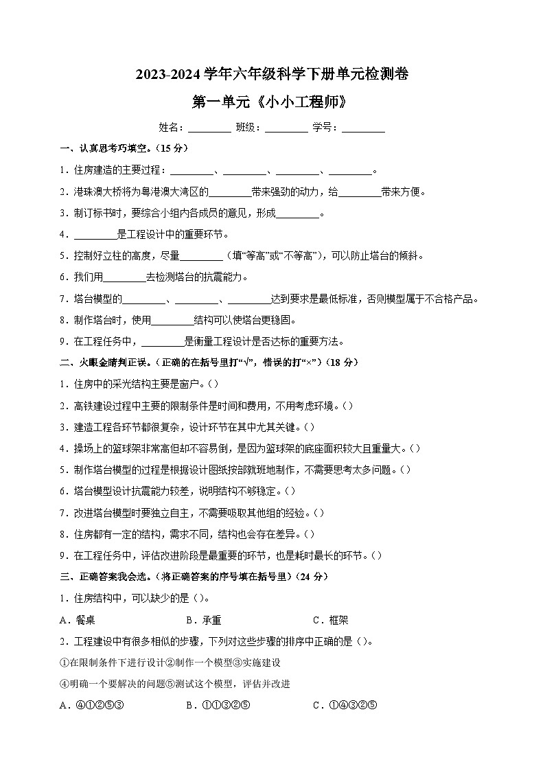 2023-2024学年教科版六年级科学下册第一单元《小小工程师》检测卷(含答案)第1页
