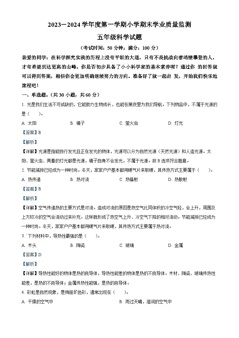 2023-2024学年山东省青岛市青岛版五年级上册期末考试科学试卷(原卷版+解析版)01