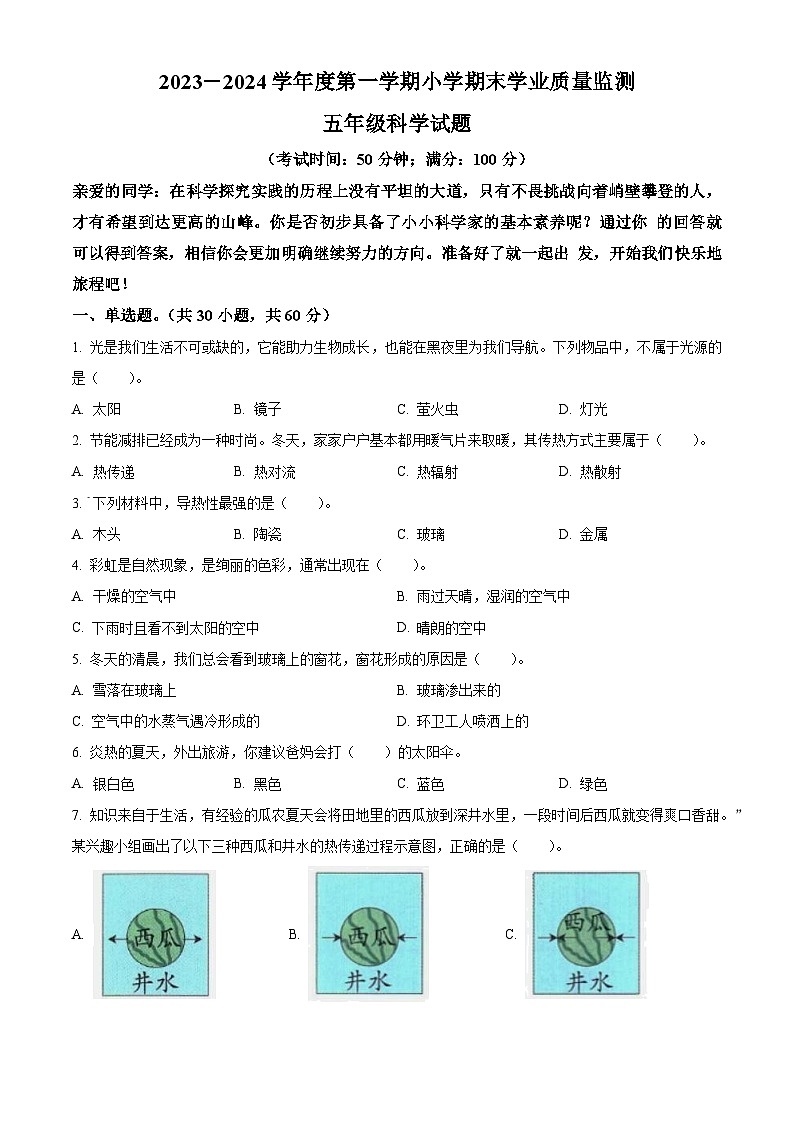 2023-2024学年山东省青岛市青岛版五年级上册期末考试科学试卷(原卷版+解析版)01