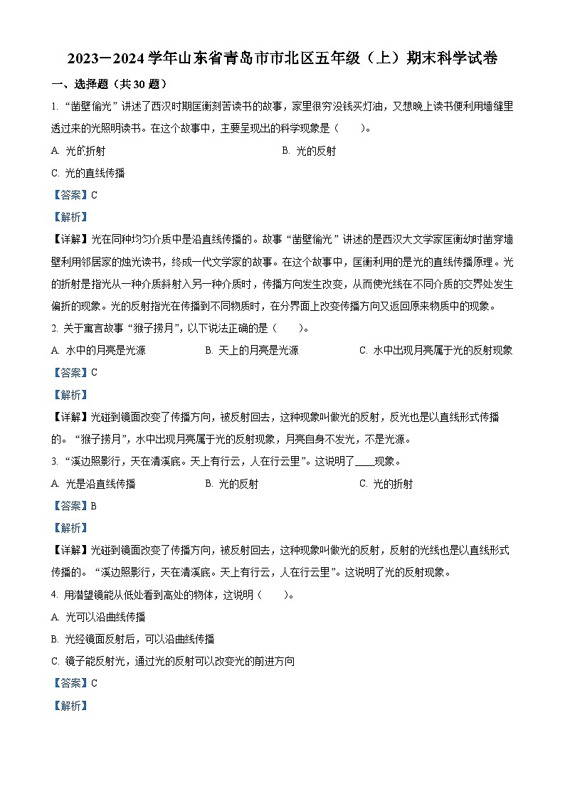 2023-2024学年山东省青岛市市北区青岛版五年级上册期末考试科学试卷(解析版)第1页