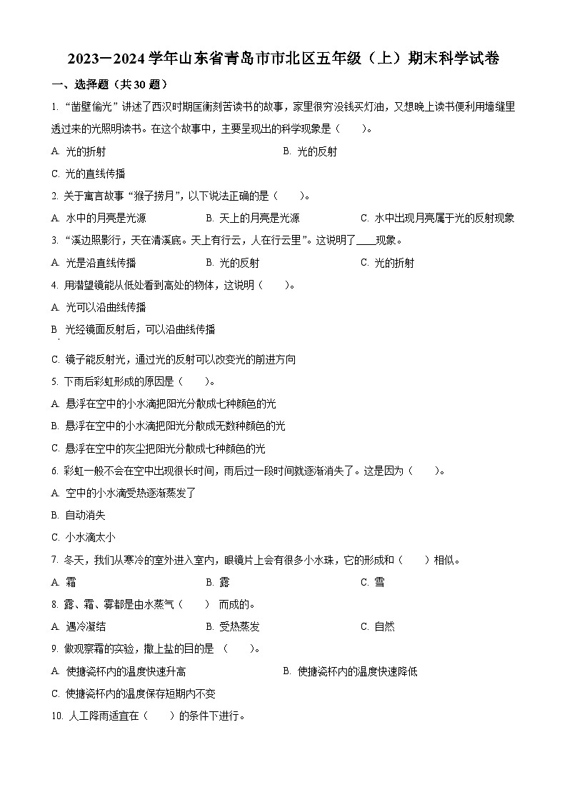 2023-2024学年山东省青岛市市北区青岛版五年级上册期末考试科学试卷(原卷版)第1页