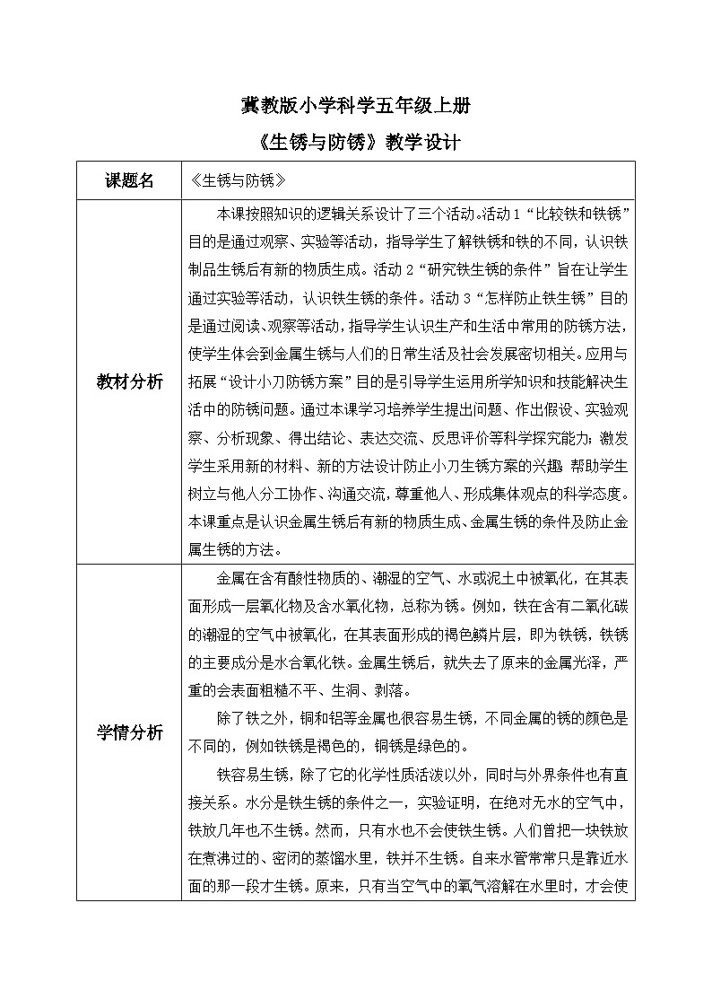 【核心素養(yǎng)】冀教版小學(xué)科學(xué)五年級上冊     4.生銹與防銹    教案第1頁
