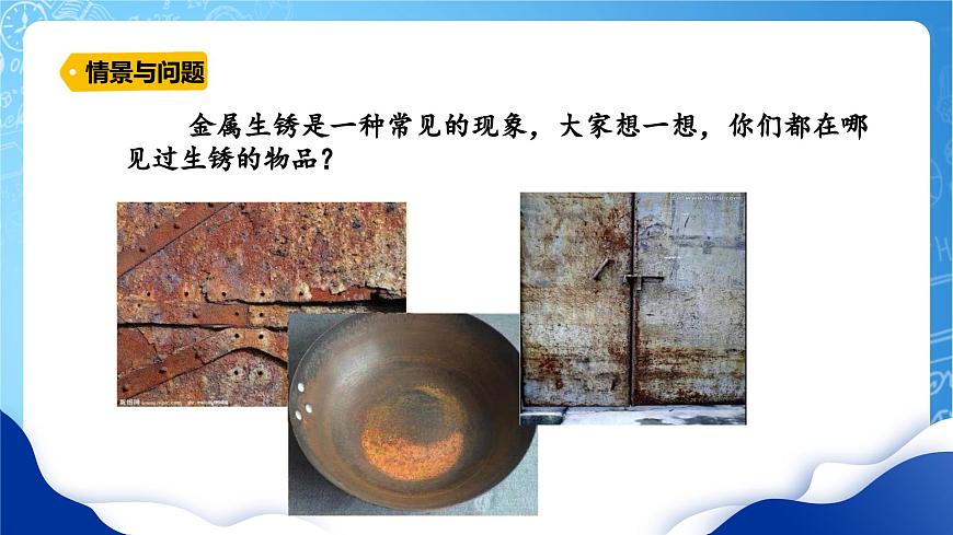 冀教版小學(xué)科學(xué)五年級上冊    4.生銹與防銹    課件 (1)第4頁