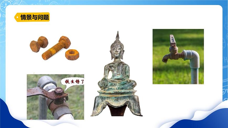 冀教版小學(xué)科學(xué)五年級上冊    4.生銹與防銹    課件 (1)第6頁