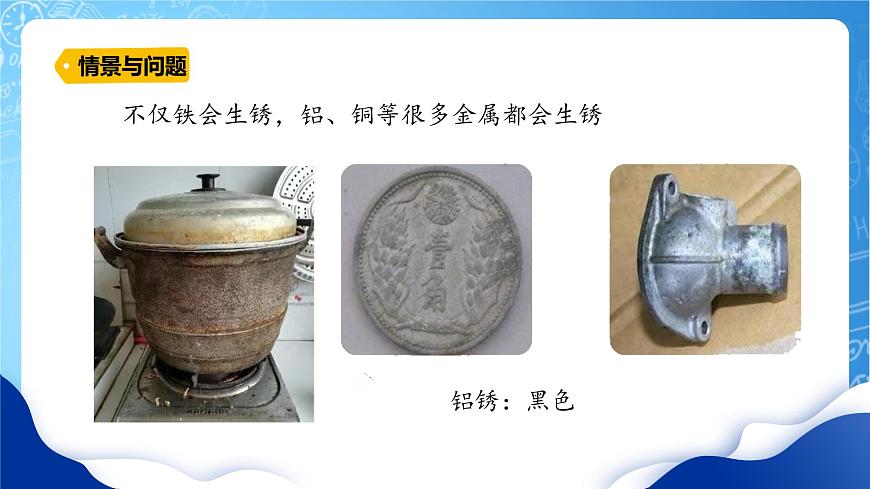 冀教版小學(xué)科學(xué)五年級上冊    4.生銹與防銹    課件 (1)第7頁