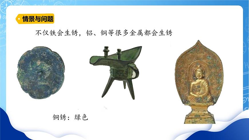 冀教版小學(xué)科學(xué)五年級上冊    4.生銹與防銹    課件 (1)第8頁