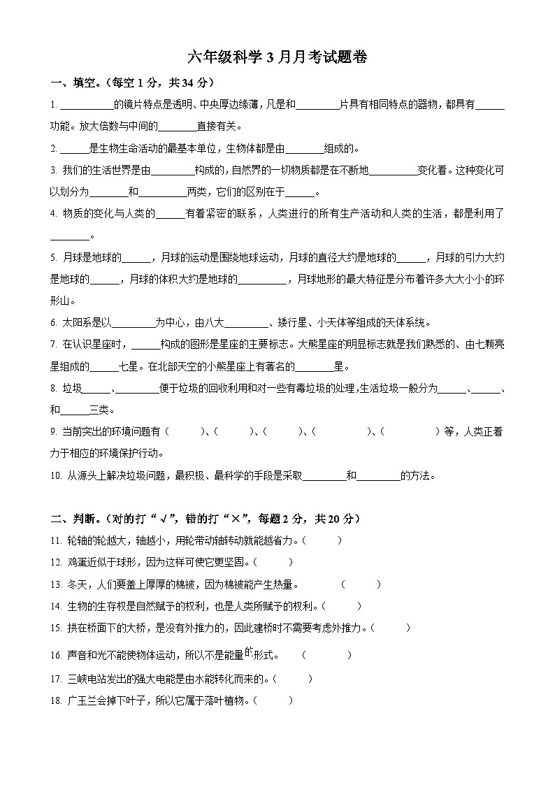 2023-2024学年湖南省衡阳市石鼓区几校教科版六年级下册3月月考科学试卷(原卷版)第1页