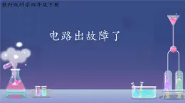 4.电路出故障了 课件 小学科学教科版四年级下册