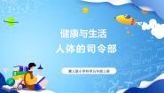 小学科学冀人版 (2017)五年级上册6 人体的司令部优质ppt课件