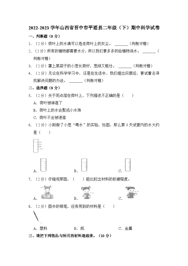 2022-2023学年山西省晋中市平遥县二年级（下）期中科学试卷